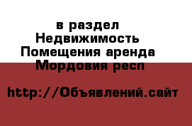  в раздел : Недвижимость » Помещения аренда . Мордовия респ.